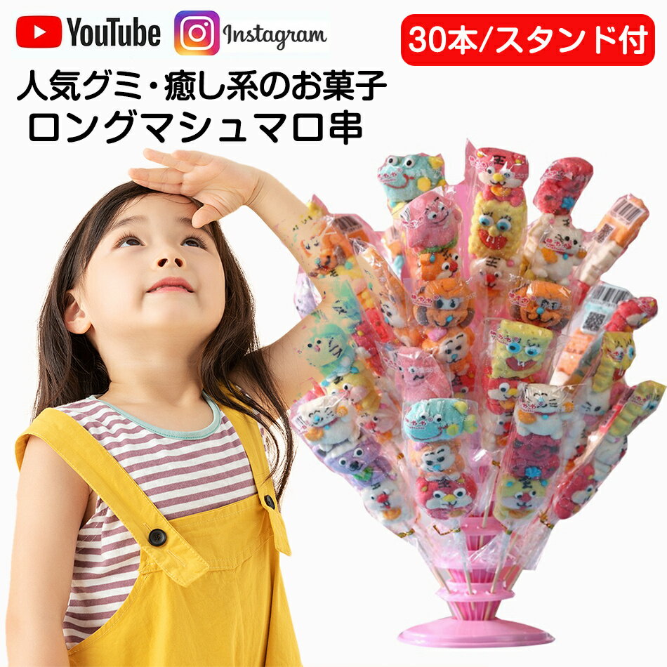 マシュマロ 癒し系のお菓子【30本セット】新出荷 人気グミ マシュマロ ロングマシュマロ串 Youtube insで話題 人気菓子 お菓子 35g/本 限定ASMR 可愛い ぐみセット ソフトグミ キャンディ 洋菓子 個包装 子供 小学生 女子 おも プレゼント