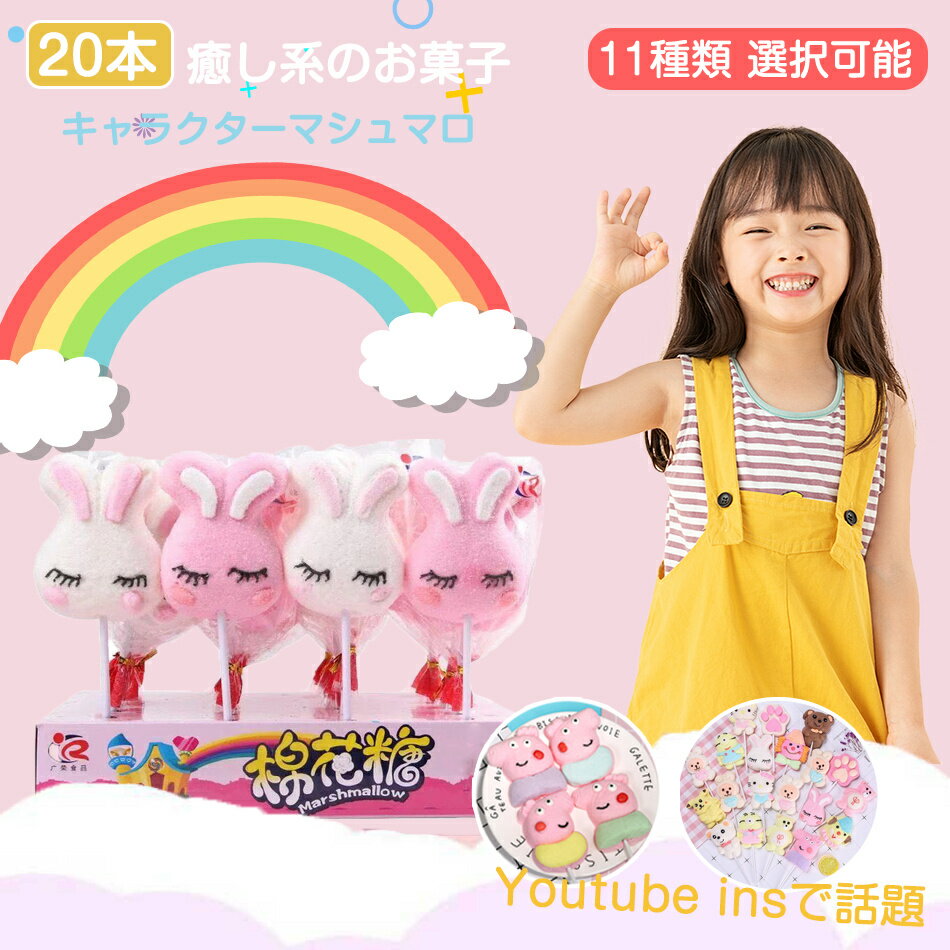 マシュマロ 癒し系のお菓子【20本セット】新出荷 人気グミ マシュマロ キャラクターマシュマロ Youtube insで話題 人気菓子 お菓子 35g/本 限定ASMR 可愛い ぐみセット ソフトグミ キャンディ 洋菓子 個包装 子供 小学生 女子 プレゼント