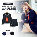 【3点セット】★トップス+スカート+ネクタイ★制服 レディース制服コスプレ ハロウィン コスプレ セーラー服 セーラー 制服 長袖 リボンタイ 衣装 フルセット...