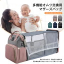 ベビー 多機能オムツ交換用 マザーズバッグ おむつ交換用バッグ 大容量 多機能 マザーズバッグリュック ベビーベッド付き ベビーおむつバッグ 充電口 蚊帳付き ...