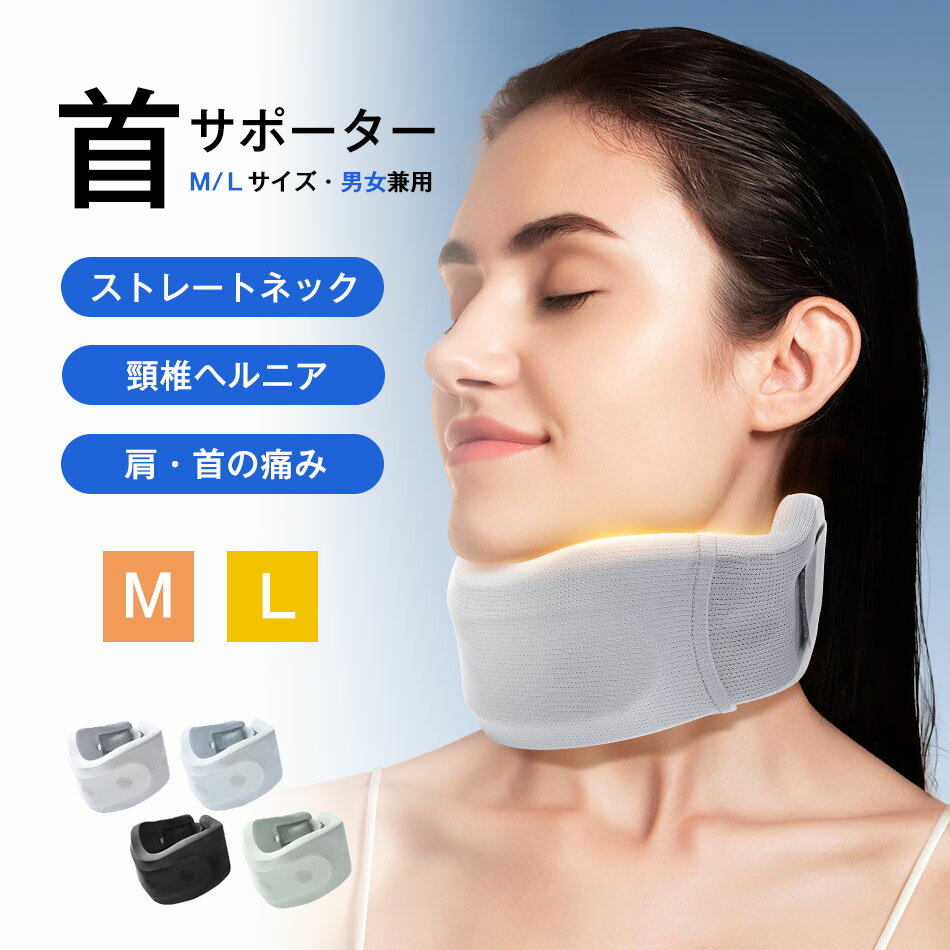 首サポーター M/Lサイズ 男女兼用 ネックピロー ストレートネック 首コルセット 頸椎保護 ネックサポーター ネックストレッチャー 低反発 姿勢補正 新幹線や飛行機 冷感 ソフト デスクワーク 洗えるカバー 軽量 男女兼用 ラクラク 着脱簡単 旅行 収納ポッチ付