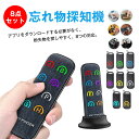 8点セット【進化版】キーファインダー 探し物発見器 忘れ物 防止タグ 忘れ物探知機 防止?失 Keyfinder 受信機8個 落し物防止 探す アラーム の置き...