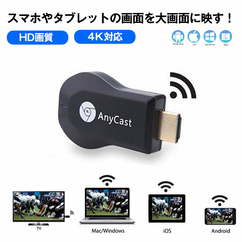 最新 2024年 アップグレード版 anycast 新品 クロームキャスト ミラーリング iphone hdmi 変換アダプター スマホ テレビに映す プロジェクター wifi エニーキャスト ドングルレシーバー 楽天tv AbemaTV リモートワーク 4k スマホ 動画 テレビで見る