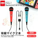 2点セット Switch カラオケマイク USBマイク 有線マイク2本＆2人同時に歌える 高集音力 デュエット可能 3mケーブル 軽量 簡単接続 握りやすい ドライバ不要 ON/OFF付き Nintendo Switch / Switch 有機ELモデル/PS5/PS4/PC/XBOX ONEに対応 スイッチ【レッド＆ブルー】