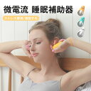 睡眠補助器 ストレス解消/激励する 睡眠グッズ 睡眠導入 知能睡眠器 安眠 電波療法 微小電流 USB充電式 マッサージ器 健康グッズ 小型 手持ち式 入眠 快...