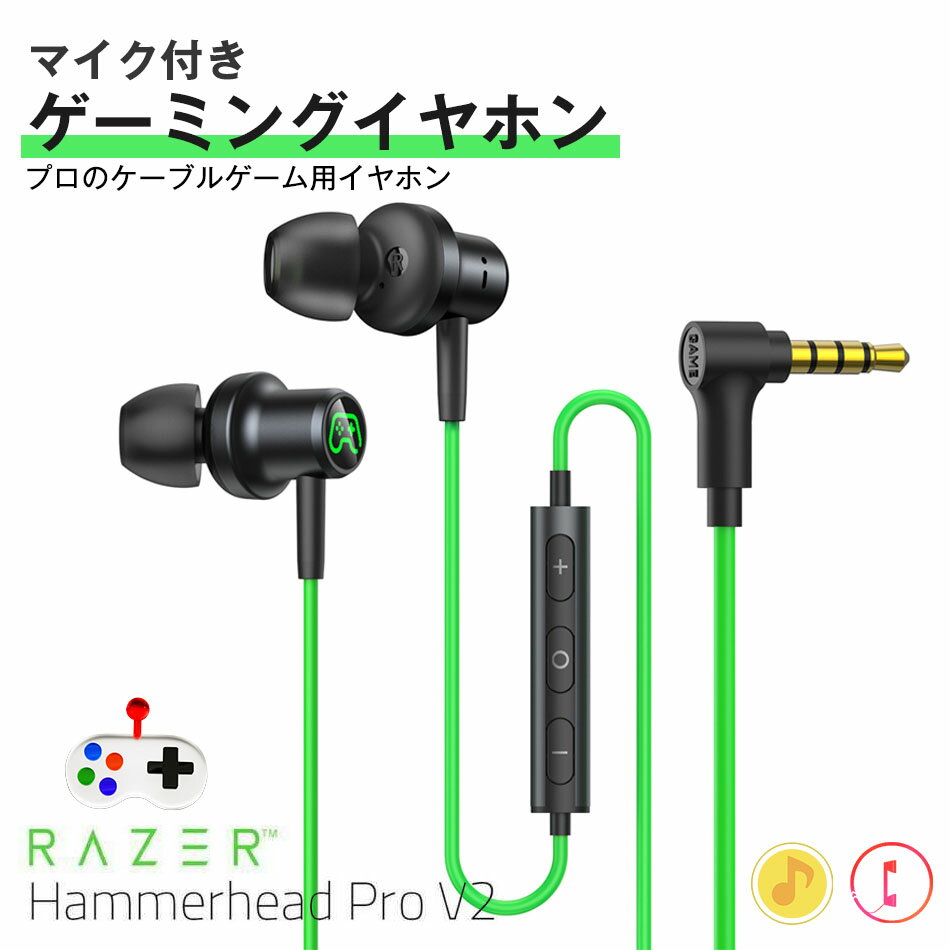 ゲーミングイヤホン レイザー イヤホン Razer Hammerhead Pro V2 RZ04-01730100-R3A1 ハンマーヘッド RAZERイヤホン イヤフォン 耳に入るイヤホン マイク付き プロのケーブルゲーム用イヤホン 収納パック付きヘッドフォン 有線USB zoom ズーム リモート WEB会議 ミーティング