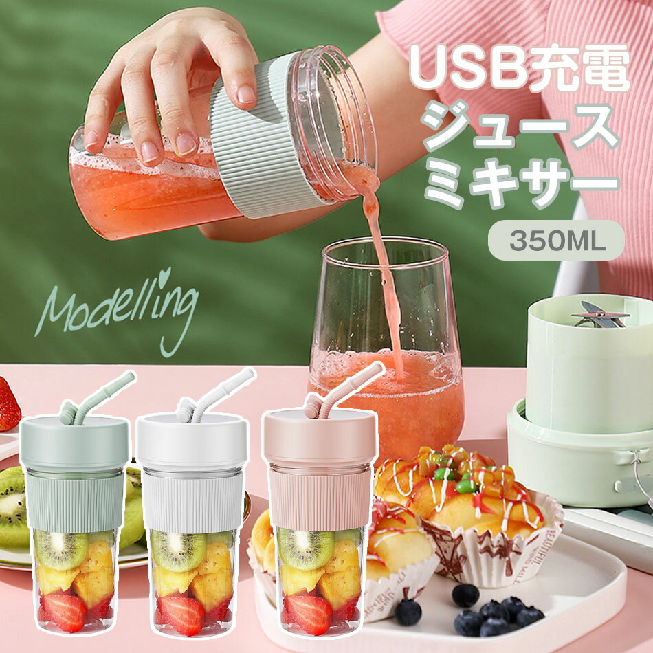 一台多役　ジュースミキサー 充電式 コンパクト USB充電 350ml コードレス ポータブルミキサー 小型 大..