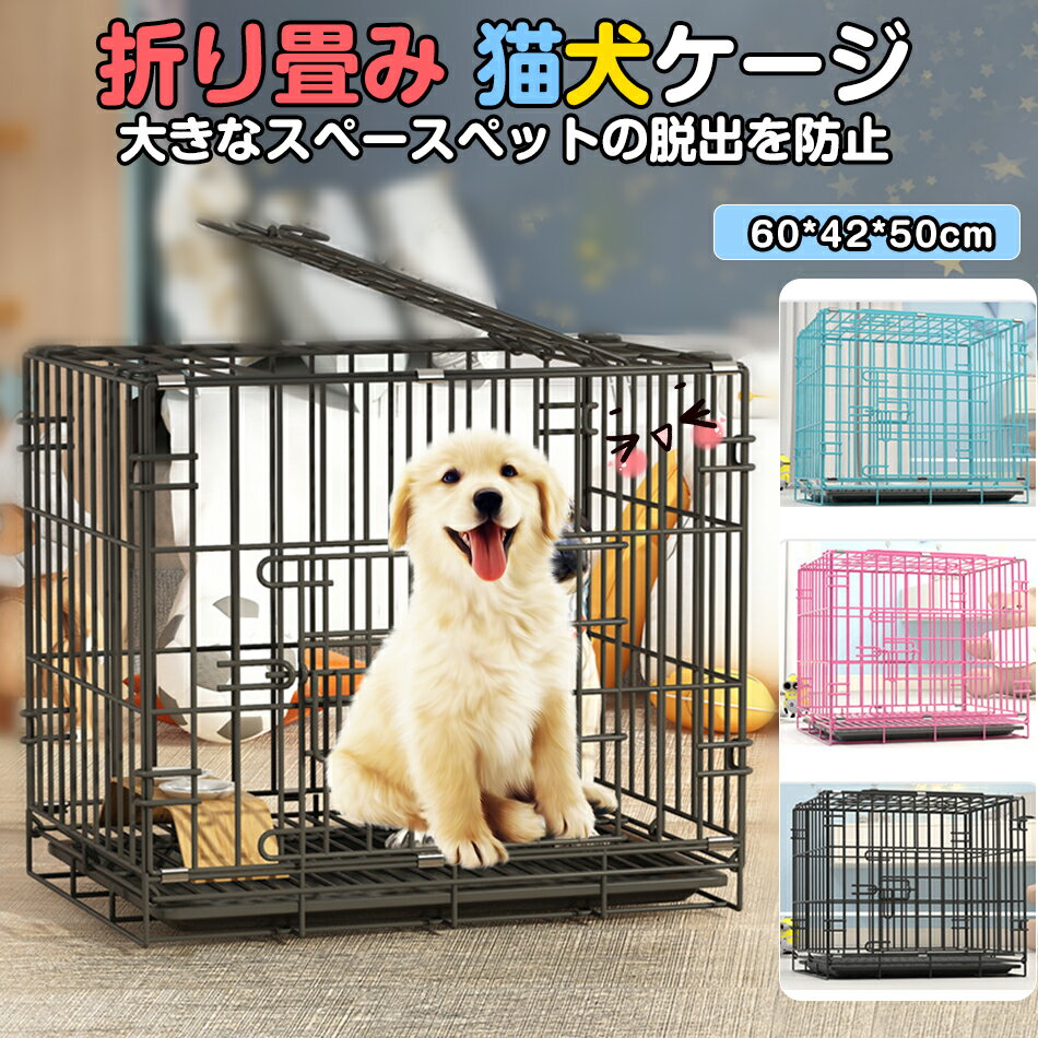 60cm【60*42*50】折り畳みペットゲージ 犬用ケージ 猫用ケージ 大型犬 中型犬 小型犬 猫の別荘 ペットベッド 超大スペース 防犯ロック 脱出を防止 折りたたみ サークル 超大型犬ケージ 多頭 持ち運び可能 キャット 屋内用 室内 プレゼント