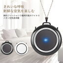 携帯式空気清浄機 花粉対策 ウイルス対策 マイナスイオン PM2.5 細菌 ハウスダスト 花粉 モバイル空気清浄機 小型空気清浄機 首掛け 首掛け空気清浄機 空...
