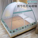 折りたたみ蚊帳 組み立て簡単 収納便利 寮 1.5mベッド 蚊帳 かや 大人用 家庭用 ワンタッチ かんたん 底生地付き 密度が高い モスキートネット 収納便利...