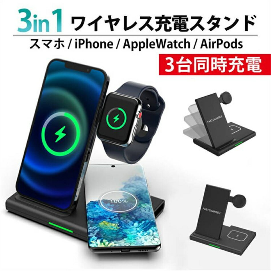 折畳式 15Wワイヤレス充電器 アップルウォッチ 充電器iphone充電器 置くだけ3in1 iphone13Pro スタンド 3台同時充電 15W 充電スタンド Qi充電器 ワイヤレス13ProMax/iPh 折り畳み 角度調整 携帯充電器 iphone充電器 置くだけ iphone13充電機