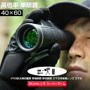 商品特徴 【高倍率＆BAK4単眼鏡】 スマホ 望遠レンズは広視野（最大60mmの対物レンズ）を備え、40倍の倍率で、鮮明でくっきりした視界を楽しめます。この単眼鏡はBAK4プリズムを採用しますので、高品質で屈折率が高、抜群の集光で明るくクリアな視界を提供して、スマホ望遠レンズの光透過率は最大99.5％に達します。 【持ち運び便利】 収納ケースが付き、持ち運びに便利です。望遠鏡は美しさを記録するための調整可能な三脚ホルダーが付いて、楽にスマホと組み合わせて単眼望遠鏡から見る美しい景色などが撮る可能です。三脚の高さは調節可能、お好きな角度を簡単達成！ 【使いやすい】 特別な設置不要、子供、初心者たちにも気 軽いに使用できます。単眼望遠鏡 高倍率高倍率拡大力、2000メートルまでのものもちゃんと見えます。 【高耐久& IPX5防水】 頑丈な滑り止めゴム製の外装は、単眼 望遠鏡全身を傷から保護し、滑り落ちないようにします悪天候や機会に使用するために手で持ち運び可能です。耐衝撃性と防塵性を長時間の使用に快適で耐久性にさせます。 【多機種対応】 マートフォン用のクリップ付き、挟むだけで使用できるため、iPhone 7/iPhone 6/6s Plusに対応、アンドロイド系はSamsung Galaxy S7 edge/Note 5、Sony Xperia Xa/Z5、HTCなど Androidスマホに対応可能。クランプで、写真を撮ることも、撮影することも楽にできます。本フィールドスコープは特殊スマホ用望遠レンズ採用し、暗い場所、夜でも、ワイドビュースコープではっきり見えます。 商品仕様 ◎本体サイズ：15.6 X 7 X 5.8cm ◎本体重量：286g ◎ホルダー適用スマホサイズ：5.8~9.0cm ◎視野：10.6度 ◎倍率：40x60 1500m/9500m ◎接眼レンズ直径：17mm ◎対物レンズ径：40mm本体サイズ：15.6 X 7 X 5.8cm ◎本体重量：286g ◎ホルダー適用スマホサイズ：5.8~9.0cm ◎視野：10.6度 ◎倍率：40x60 1500m/9500m ◎接眼レンズ直径：17mm ◎対物レンズ径：40mm 注意事項 ※画像はご覧になっているモニターやPCなどの環境により、実物と多少カラーが異なる場合がございます。 ※色味やサイズが異なるなどのクレームはご対応致しかねますので、ご了承ください。 品質保証 ◎※出品する商品は全て新品未使用です。 ◎※初期不良の場合は到着後1週間以内にご連絡ください。 ◎※初期不良の場合は写真やビデオをご提供下さい、確認後無料で新品交換もしくは御返金致しますのでご連絡下さい。 ◎※写真やビデオをご提供出来ない場合は技術者と確認できません、返品返金対応出来ない可能性が御座います、予めご了承ください。 関連キーワード（本商品の説明ではありません） 【くっきり、はっきり】 単眼鏡 望遠鏡 40X60 高倍率 スマートフォン対応 望遠レンズ ズーム 広角レンズ 単眼 BAK4 高透過率 防水霧 耐衝撃 天体観察 スタースコープ 小型 軽量 防水 スマホ 撮影 野鳥観察 アウトドア 花火大会 三脚付き 単眼鏡高倍率 ズーム40×60 レンズ 10倍 望遠鏡 広角 ズーム スマホレンズ スマートフォン対応 防水防塵と防霧望遠鏡 撮影 固定用三脚付き HD解像度 ミニ 望遠鏡 カメラ 携帯電話 アダプタ 三脚 防水霧 観戦 観察 運動会 コンサート スポーツ観戦 山登り お釣り アウトドア キャンプ 子ども 大人兼用