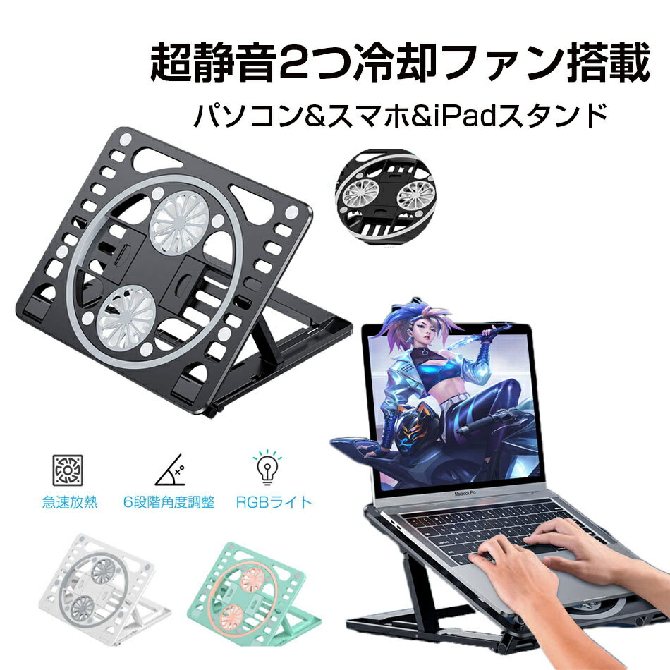 商品特徴 【超静音2つ冷却ファン搭載】 本ノートパソコン用冷却パッドは業界最新型のRGB 2つ超静音冷却 ファンがが搭載され、かつ特殊羽根形状のデザインでスムーズな風の流れを作り、全面的に送風できるので、気温の高い時期には、ノートPCの放熱を改善させ、効率良く冷却できます。USBファンの駆動音はただ25dbに至って、急速に冷却するだけでなく、安全で騒音のない環境を作ることができます。在宅勤務、オフィスや深夜の家庭での常用パソコンスタンドに最適です。 【放熱性能に優れた表面】 このノートパソコン スタンドがノートPCに蓄積した熱を吸収、PC内部が高温になることを改善します。パソコン台は空洞デザインも搭載し、底面から風をムダなく取り込む吸気構造により、効率的に排気風を発生させる、数十分以内、ノートPCの熱を効率的に冷却可能です。 【6段階角度調整?高度調節可】 人間工学に基づいた設計により、高さは6cm調節可能、ノートpc スタンドとしても使えます。6段階からタイピングしやすいお好みの角度でお使い頂けます。パソコン 台はどんな角度でもしっかりとした抜群安定性を実現。画面高さを調整できるので、背筋を伸ばした正しい姿勢で作業できる、肩周りの凝りを減らせ、首と背中の痛みや目の疲れを防げます。首の負担を和らげる、長時間作業しても首や頭が疲れがありません。 【USBケーブル付き?マルチカラーLED搭載】 給電用USBケーブルで接続だけでスッキリ！二つのpcファンの周りには、マルチカラーLEDライトが付いているので、通電状態がすぐ判別できるとともに、お洒落なゲーム機のような雰囲気を醸し出します。 【耐荷重、用途が広い】 50kg耐荷重程度まで頑丈な土台で5kg以上のノートパソコンを設置しても余裕です。pcスタンドがスリップ防止ゴム付き、ノートパソコンの滑り落ち、揺れや傾きを効果的に防ぎ安定感が増します。全サイズのノートパソコンに対応して、幅広い機種対応:ノートPC/ThinkPad/Macbook/MacbookAir/Macbook Pro/PS4/PS4Pro、macbook スタンド、ノートパソコン 台、ノートパソコンスタンド、ps4 ファンとしてお使い頂けます。pc 台だけでなく、本ノートパソコン 冷却は筆記台とスマホ＆iPad伸縮ホルダーが付いて、スマホ、タブレット、本や楽譜などでも対応できます。スマホ 冷却、iPad冷却、 キーボードスタンドとしても使えます。 商品仕様 ◎製品名：ノートパソコン ◎製品サイズ：242.7*292.7*29 mm ◎製品の純重量：約580 g ◎製品の材質：ABSプラスチック+滑り止めシリコン ◎放熱方式：デュアルコア静音モータファンの放熱 ◎給電方式：USB給電 ◎騒音値：20-30 dBA ◎定格電圧：5 V 注意事項 ※画像はご覧になっているモニターやPCなどの環境により、実物と多少カラーが異なる場合がございます。 ※色味やサイズが異なるなどのクレームはご対応致しかねますので、ご了承ください。 品質保証 ◎※出品する商品は全て新品未使用です。 ◎※初期不良の場合は到着後1週間以内にご連絡ください。 ◎※初期不良の場合は写真やビデオをご提供下さい、確認後無料で新品交換もしくは御返金致しますのでご連絡下さい。 ◎※写真やビデオをご提供出来ない場合は技術者と確認できません、返品返金対応出来ない可能性が御座います、予めご了承ください。 関連キーワード（本商品の説明ではありません） ノートパソコン スタンド 冷却ファン 3段階角度調整可 風量調節可 ノートPCクーラー 折りたたみ式 冷却パッド 軽量 静音 滑り止め付き 2つUSBポート付 12/13/14/15.6インチのIpad mini/MacBook Air/MacBook Pro対応 オフィス/在宅勤務/出張などに適用 ノートパソコン スタンド 冷却ファン ノートPCクーラー ノートパソコンクーラー 冷却ファン ノートパソコン スタンド 冷却ファン LEDライト RGB カラフル 6つファン 強力 超静音 25dB 7段階高さ調整 2つUSB口 風量調整 LEDライト スマートフォンス タンド 付き LEDライト 冷却ファン ノートパソコン スタンド 冷却 スマートフォンス タンド 付き ノートパソコン 冷却台 冷却パッド 冷却ファン ノートPCクーラー 冷却マット タブレットスタンド 静音 USB 給電 小型 アルミ 台 薄型 mac 13インチ 15インチ パソコンスタンド 折りたたみ 回転 折り畳み 角度調節 おしゃれ ノートパソコンスタンド PCスタンド テレワーク コンパクト 持ち運び パソコンテーブル 姿勢 矯正 ラップトップスタンド ノートPCスタンド リモートワーク 角度調節可能 軽量 アルミ合金 セット ロータイプ 膝上 ひざ上 卓上 寝ながら