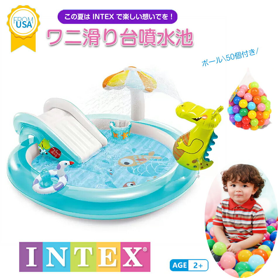 2m ワニ滑り台噴水池 大型 キッズ 子供用プール 7点セット インテックス INTEX ダイナソープレイセンター 201×84×170cm ボール シャワー ボール 水あそび レジャープール 家庭用プール ビニールプール アヒルの浮輪 プレゼント