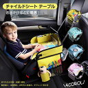 子供 おすすめ テーブル 赤ちゃん チャイルドデスク 車用品 チャイルドトレイ ベビーテーブル 車内 かわいい シートテーブル お絵かきテーブル 防汚 防水 収納 ベビーテーブル キッズデスク 幼児 子ども用 人気 車載テーブル 食事 お絵かき お遊び台