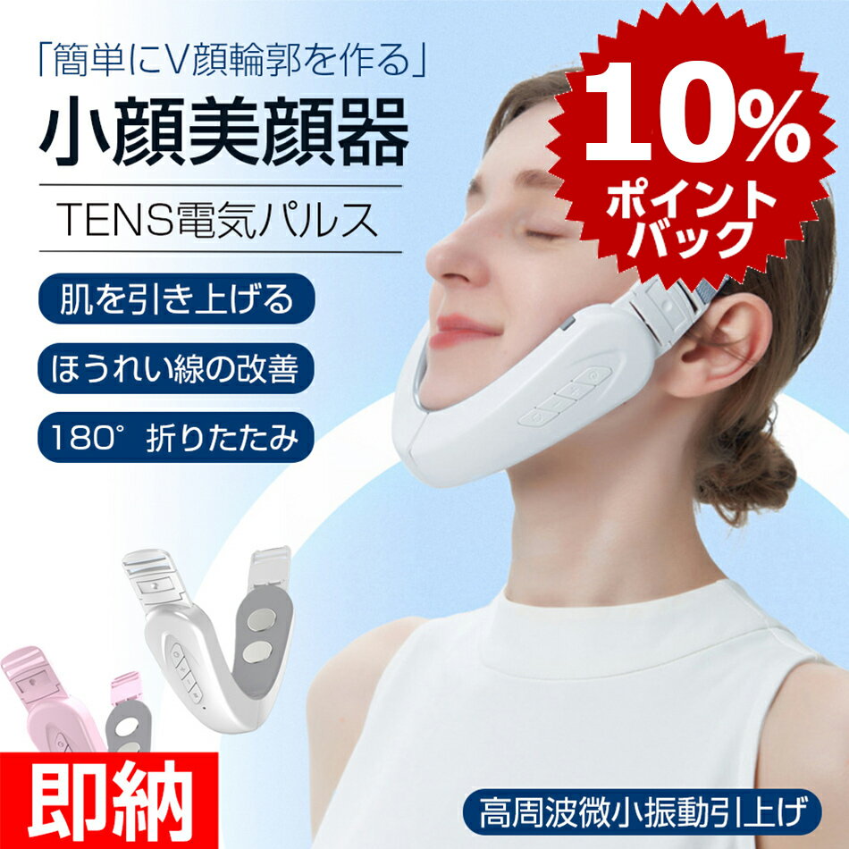 【スーパーdeal06/11までp10倍還元】【即納1～2営業日以内発送】EMS 小顔美顔器 顔痩せ TENS電気パルス 6段階モード12段階力度 微電流 小顔美顔器 肌を引き上げる 高周波微小振動引上げ マッサージ器 180°折りたたみ ほうれい線の改善 ほうれい線 Vライン 美顔ベルト母の日