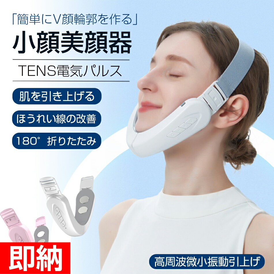 マスク型EMS美顔器 【即納1～2営業日以内発送】EMS 小顔美顔器 顔痩せ TENS電気パルス 6段階モード12段階力度 微電流 小顔美顔器 肌を引き上げる 高周波微小振動引上げ マッサージ器 180°折りたたみ ほうれい線の改善 ほうれい線 Vライン 美顔ベルト 母の日 プレゼントに最適