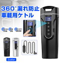 カーケトル 車載電気ケトル 40℃～100℃ 450ml大容量 カー用＆トラック用DC12V/24V 加熱 保温 湯沸し器 湯ボルト ポータブルケトル ミニ電気ケトル 電気ポット 車中泊 LCDディスプレイ 沸騰/断熱/お茶作り/ブリューミ プレゼント