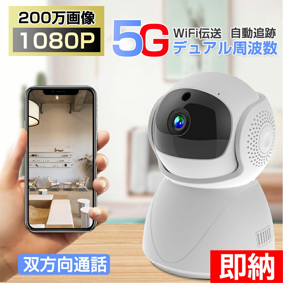 【即納1～2営業日以内発送】5Gデュアル周波数WiFi伝送 自動追跡 1080P防犯カメラ ペットカメラ 室内カメラ 見守りカメラ ベビーモニター ベビーカメラ 監視カメラ 留守番 見守りカメラ WiFiカメラ 200万画素 暗視撮影 双方向通話 動体検知 屋内ワイヤレス 動体検査・人型検査