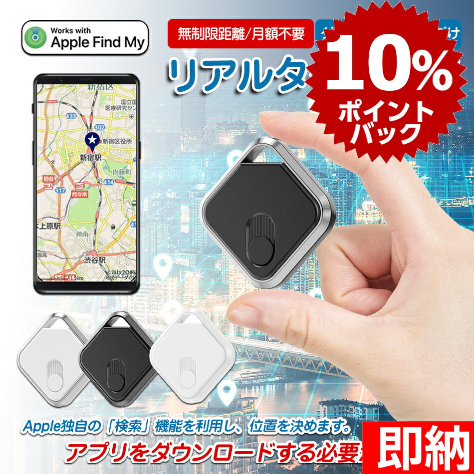 【スーパーdeal04/27までp10倍還元】【即納1～2営業日以内発送】新品登場☆Apple専用 アプリのダウンロード不要 Apple「検索」アプリケーションで使用 【家族追跡 盗難対策】GPS発信機 （月額不要）GPS追跡 GPS リアルタイムGPS GPS発信器 小型GPS ジーピーエス 超小型GPS