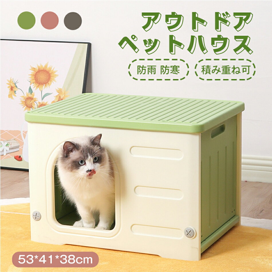 53*41*38cm 30kgまでのペットに適応 ペットハウス 積み重ね可 猫ハウス 組み立てペットハウス キャットハウス おしゃれ 犬小屋 外猫ハウス 屋外 防水 耐重 通気性 防雨防寒 雨よけ 防風 防雨 換気 組立簡単 洗え 野良猫 避難所 四季通用 小型犬 猫 屋外 屋内屋外兼用