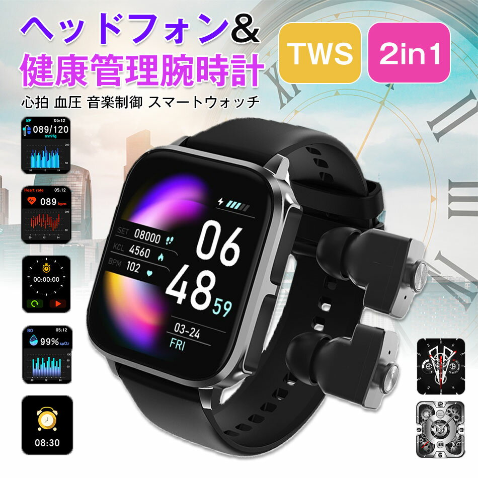 TWS 2in1【ヘッドフォン&24時間健康管理腕時計】 心拍 音楽制御 スマートウォッチ 通話機能 タッチスクリーン ソーシャルエンターテインメント Bluetooth通話 スマートリマインダ 遠隔操作自撮り 睡眠モニタリング インテリジェントハンドリング