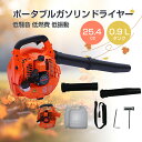 ポータブルガソリンドライヤー ブロワー エンジン式 25.4cc ブロワ ブロアー ブロア 0.9 Lタンク エンジンブロワー エンジンブロアー 送風機 ハンデ...