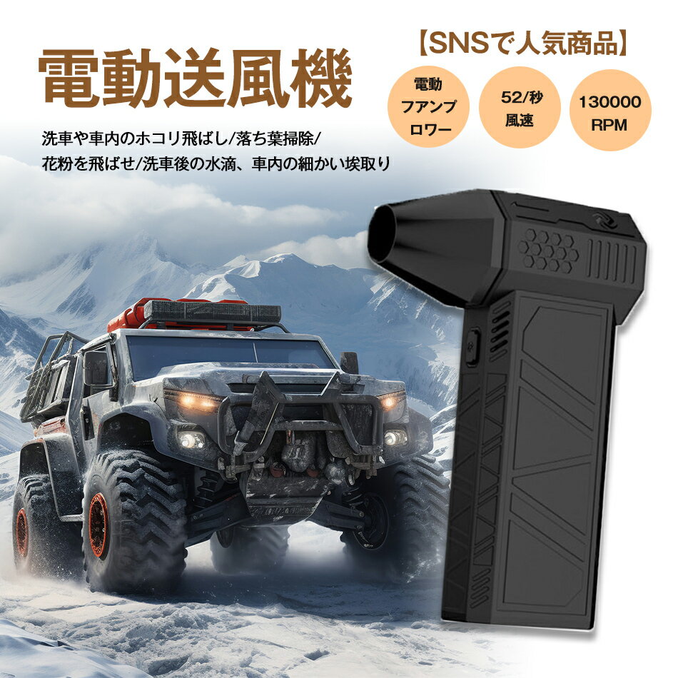 楽天MERAKI EON【SNSで人気商品】除雪/洗車 ミニジェットファン ハイパワー電動送風機 家庭用 小型 ブロワージェット ミニブロワー ミニジェットファン 激吹きミニサイズブロワー 除塵ファン 手持ち 電動工具 風速52+M/S 最大130000RPM ジェットファン 車/キーボード掃除 屋外クリーナー