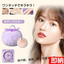 【即納1〜2営業日以内発送】ボディパウダー パフ キラキラボディパウダー ボディパウダーラメ フェイスパウダー ラメ ハイライトボディパウダー スキンケアパウダ...