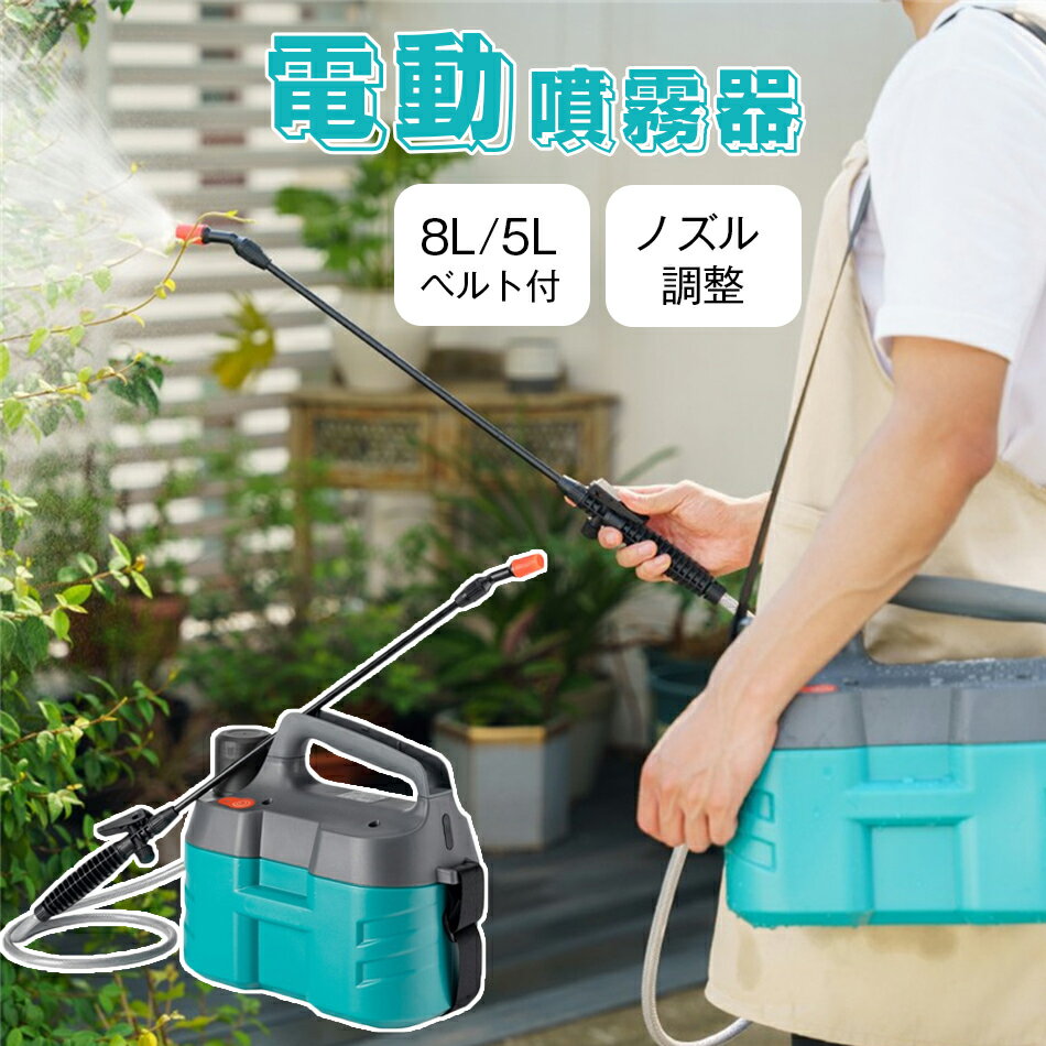 噴霧器 噴霧機 充電式噴霧器 8L/5L ノズル調整 電動噴霧器 散水 霧吹き ガーデニング ガーデニング機器 USB 消毒 充電式 噴霧器 電動 噴霧 噴射 園芸用噴霧器 散布 ガーデン 【害虫駆除 雑草対策 農薬散布 薬剤散布 消毒 殺虫剤 除草 家庭菜園 ガーデニング】