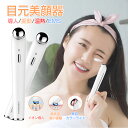 目元美顔器 目元ケア 美顔器 3種類光エステン導入 超音波目元美顔器 温熱 温熱ケア 光エステ 1.3万回超音波 フェイス 振動 目元 口元ケア クマ イオン導...