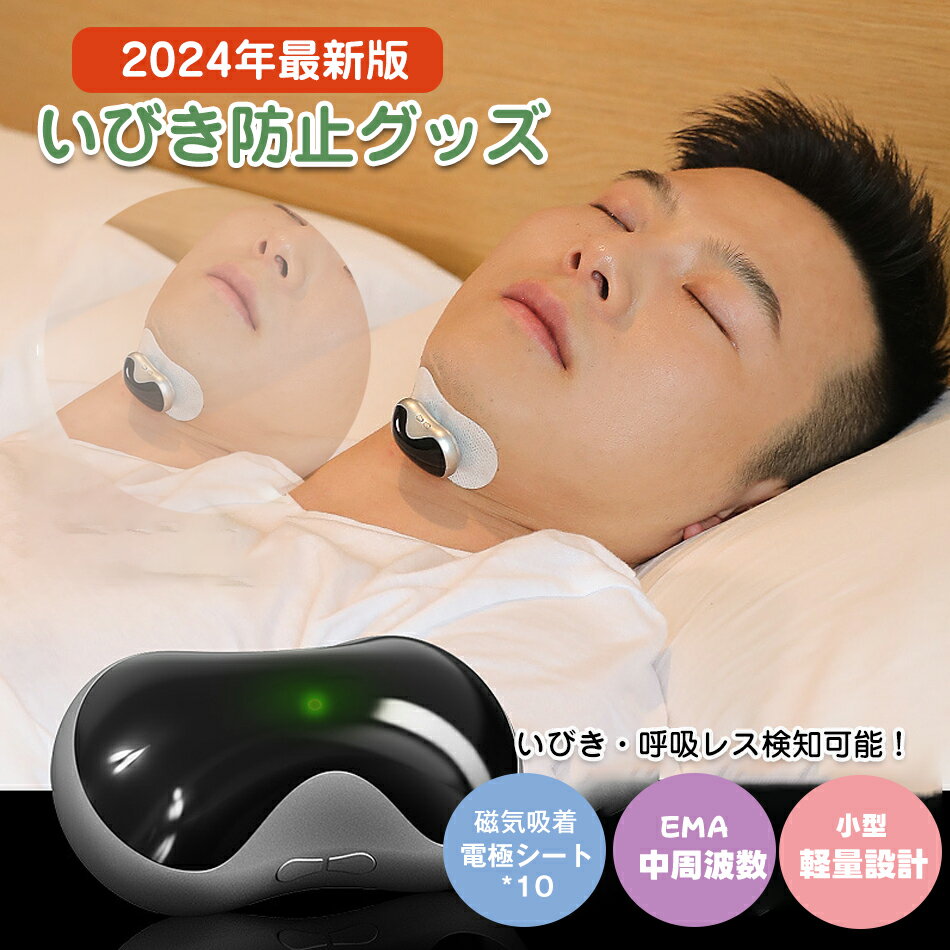 いびき防止 グッズ 無呼吸症候群 いびき対策グッズ Snore arrestor AI 骨伝導 音声認識 特許技術 電極パッド10枚付き いびき 止める いびき防止グッズ 呼吸レス 改善 快眠 アプリ 睡眠管理 充…