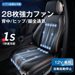 【4色選択可能】28枚強力ファン 車 シートカバー シートクーラー 12V 車用 1秒速冷却 3段階調整 送風 冷却 シートファン カーシート クーラー カーシートカバー 通気性 自動車 運転席 助手席ファン付き USB電源 冷風送風 自動送風/停止機能 暑さ対策 夏 背中/ヒップ/脚全通気