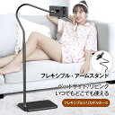 アームスタンド スマホ タブレット ベッド 寝ながら スタンド フレキシブル 床置き スタンド フレキシブル・アームスタンド 下垂防止 ホルダー ハンズフリー ...
