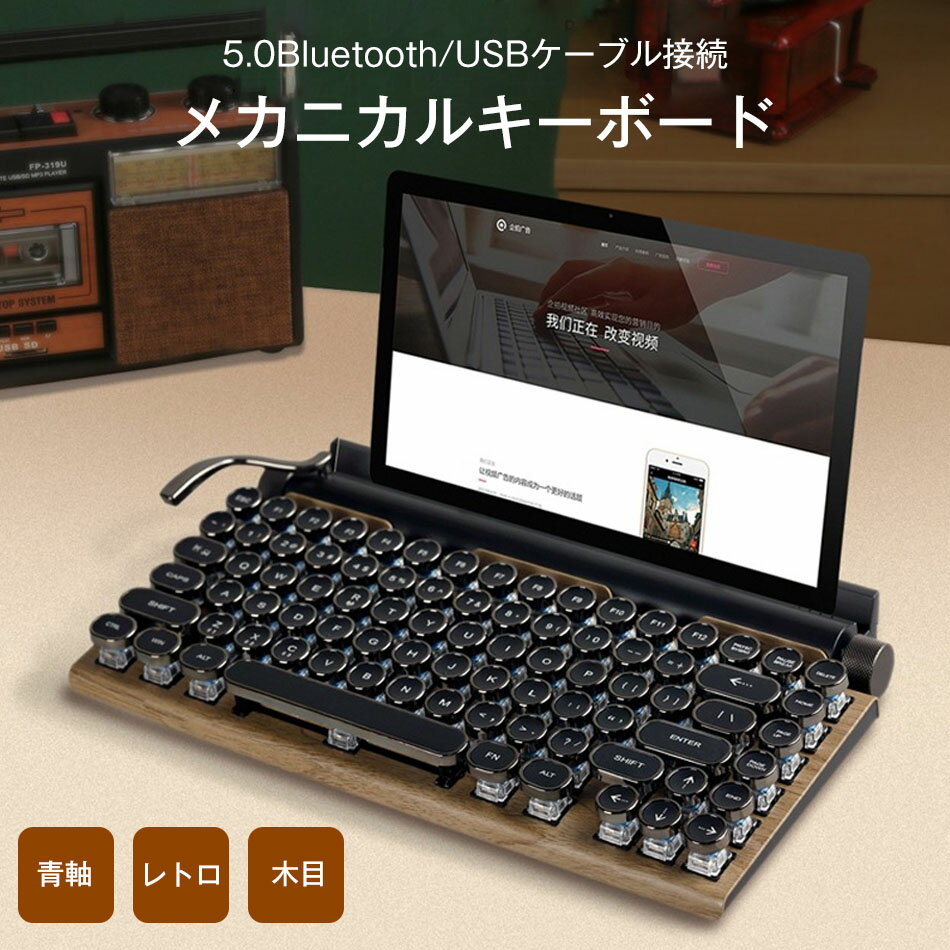 タイプライター キーボード かわいい bluetooth レトロ ipad 白 無線 mac 木材系カラー ブラック ワイヤレス pc スマホ 有線 青軸 光る おしゃれ かっこいい タッチ感 83キー タイピング iPhone 最大3台ペアリング 耐久性 スチームパンクレトロタイプライター