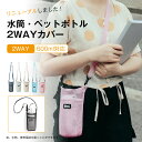 2WAYカバー 水筒ケース ペットボトルホルダー 水筒カバー ペットボトルホルダー ショルダー 水筒ホルダー 軽量 ナイロンメッシュ ボトルホルダー ボトルスリ...