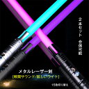 2本セット LED ライトセーバー 充電式 15色 合体可能 光る刀 光る剣 コスプレ カラーチェンジ TIKTOK 撮影用小道具 光るソード 光るおもちゃ 誕...