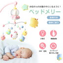ベッドメリー ベビーおもちゃ多機能 小夜灯音楽ベッドベル 赤ちゃんオルゴールのアニメのペンダントは360度回転 子供の歌のオルゴールの赤ちゃんの寝かしつけ用品 送料無料 新生児 おもちゃ 知育寝具 簡単に眠り 出産祝い