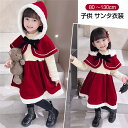 サンタクロース サンタ 衣装 子供 クリスマス コスプレ コスチューム 女の子 子ども 赤ずきん サンタコス 仮装 キッズ ワンピース フード付き サンタ服 か...
