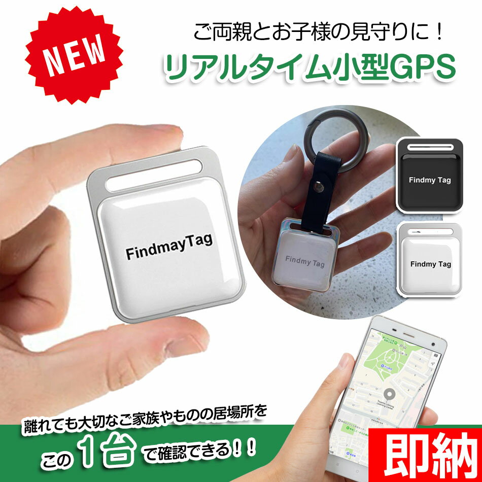 ＼つり革 電池 2附属／FindmyTag公式発売【即納1～2営業日以内発送】GPS発信機 （月額不要）【家族追跡 盗難対策】GPSレンタル 小型GPS GPS追跡 リアルタイムGPS GPS発信器 小型GPS ジーピーエス 超小型GPSリアルタイムGPS 迷子防止バイク自転車 子供を見守り自動追跡 通知