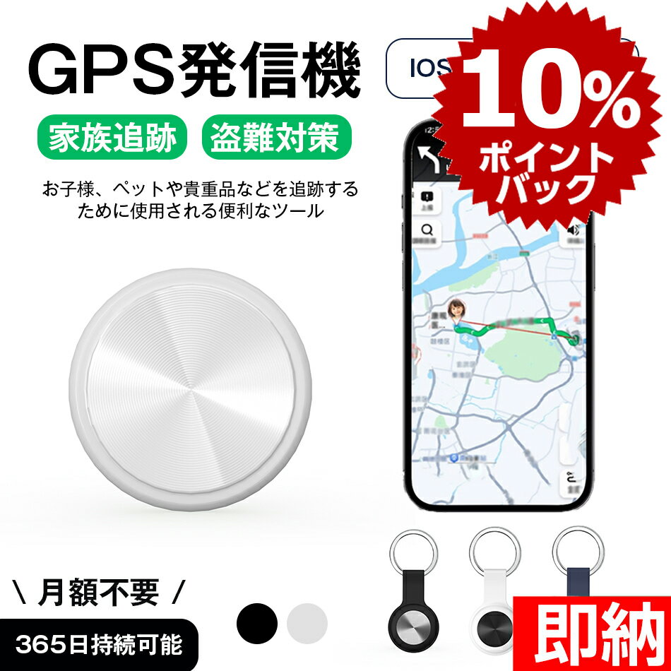 【スーパーdeal04/27までp10倍還元】【即納1～2営業日以内発送】Apple&Android共通【家族追跡・盗難対策】GPS発信機 月額不要 GPS追跡 GPSリアルタイムGPS GPS発信器 小型GPS ジーピーエス 超…