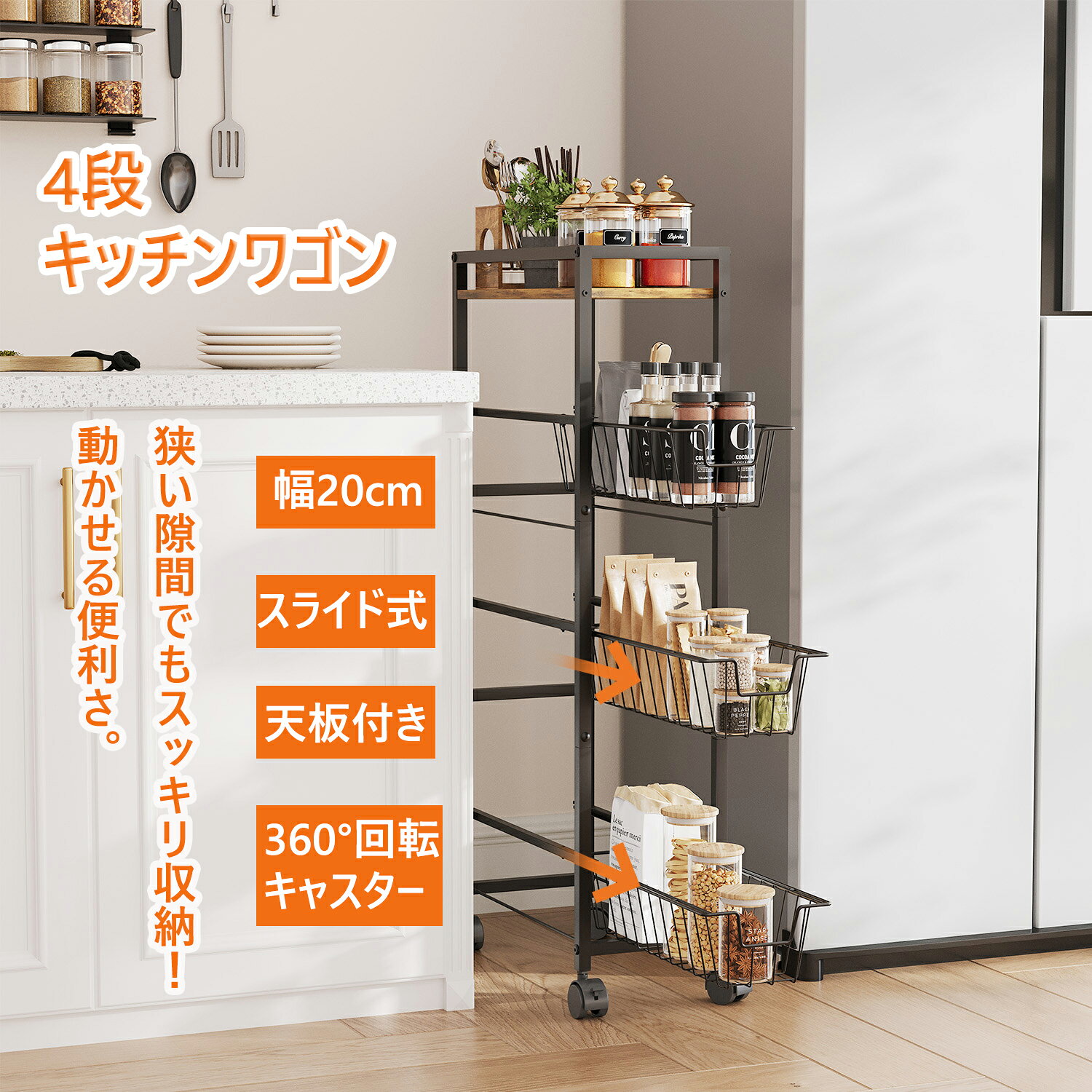 Rakuten - 【新品販売！送料無料+10倍ポイント】キッチンワゴン隙間収納スリム20cm 移動式隙間ラック キャスター付きラック 隙間棚 4段 洗濯機横 冷蔵庫横 洗面所 スリムワゴン 細い棚 調味料棚 木製天板 ブラック