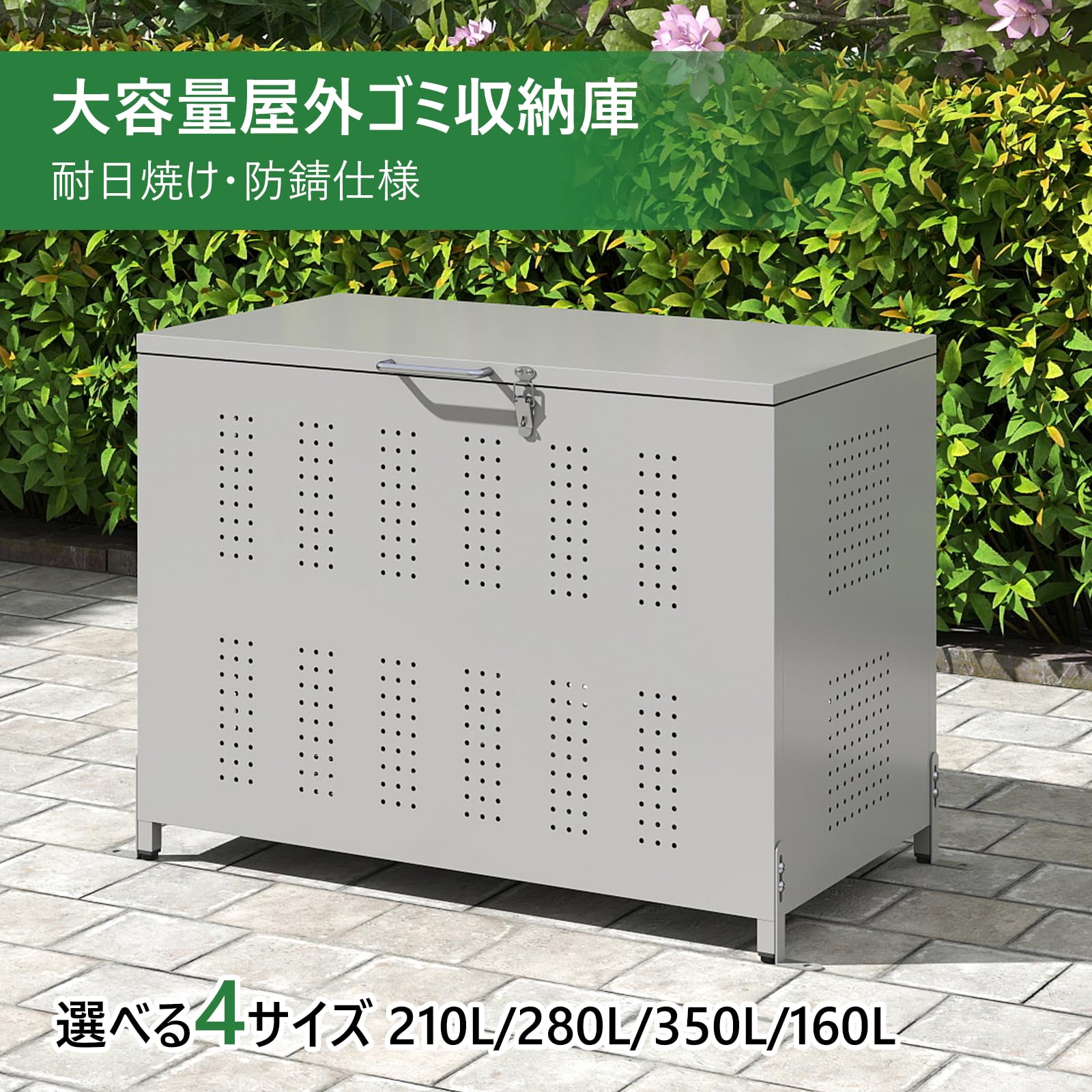 【2100円クーポン発行+送料無料】ゴミ箱 屋外 210 L 大型 ゴミステーション 蓋付き 210 L/280L/350L ダストボックス ごみ収集ボックス カラス除け 野良猫対策 屋外収納 庭用・公共施設用 アジャスター 横幅83-110cm(組立式）