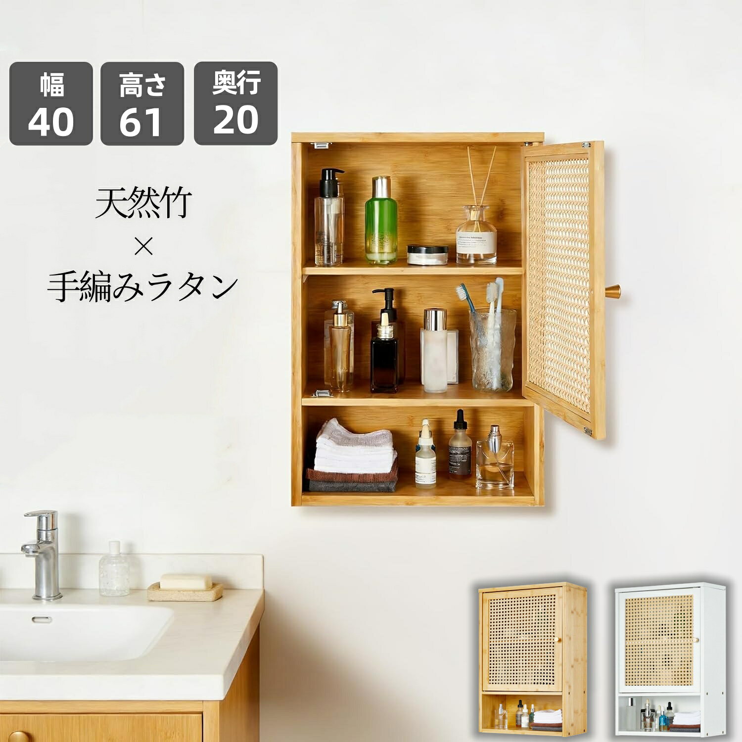 商品説明 洗面所やトイレの「置く場所がない」を、壁面収納で解決。幅約40cm、奥行約20cmの省スペース設計ながら、扉の内側には3段の収納スペースを確保。洗面用品、スキンケア用品、洗剤、タオル、トイレットペーパーなど、生活感が出やすい小物をすっきり隠して収納できます。竹のあたたかみとラタン調の編み込み扉が、空間に軽やかなナチュラル感をプラス。洗面所はもちろん、トイレ、ランドリー、キッチン、玄関など、収納を増やしたい場所で活躍する壁掛けキャビネットです。 ── 商品のポイント ── 【1】床を使わない、すっきり壁面収納床置き家具を増やさず、壁の空いたスペースを収納場所に。洗面台の上、トイレの上、洗濯機まわりなど、限られたスペースを有効に使えます。足元がすっきりするので、お掃除もしやすく、狭い空間でも圧迫感を抑えられます。 【2】扉付きだから生活感を目隠し洗剤や衛生用品、ストック品など、見せたくない日用品を扉の内側へ。ごちゃつきやすい洗面所・トイレまわりも、扉を閉めるだけですっきり整った印象に。マグネットキャッチ付きで、扉をしっかり閉じられます。 【3】可動棚で、しまう物に合わせて高さ調整内部の棚板は高さを調整できる可動式。背の高いボトル、スキンケア用品、掃除用品、折りたたんだタオルなど、収納する物に合わせて使いやすくアレンジできます。限られた収納スペースを無駄なく活用できます。 【4】竹×ラタン調扉で、収納をインテリアに竹素材のやさしい風合いと、ラタン調の編み込みデザインを組み合わせました。ナチュラル、北欧、韓国風、カフェ風などのインテリアになじみやすく、実用的な収納家具でありながら、お部屋のアクセントとしても楽しめます。 【5】洗面所だけでなく、家中でマルチに活躍洗面所では化粧品や洗面用品の収納に。トイレではペーパーや掃除用品のストックに。ランドリーでは洗剤やケア用品の収納に。キッチンでは調味料や小物の整理に。使う場所やライフスタイルに合わせて、さまざまな空間でお使いいただけます。 ── こんな方におすすめ ── 洗面所の小物をすっきり片付けたい方トイレ用品を見せずに収納したい方床置き家具を増やさず収納力をアップしたい方狭い洗面所、トイレ、ランドリールームを有効活用したい方ナチュラルや北欧テイストのインテリアが好きな方洗剤、化粧品、タオルなどの高さに合わせて収納を整えたい方 ── 商品仕様 ── 商品名壁掛けキャビネットサイズ約幅40×奥行20×高さ60cm収納3段収納／可動棚付き扉ラタン調編み込みデザイン／マグネットキャッチ付きカラーホワイト、ナチュラル竹色主な使用場所洗面所、トイレ、ランドリー、キッチン、玄関、リビング耐荷重最大約15kgセット内容本体、取付金具、取扱説明書 ── ご購入前にご確認ください ── 本商品は壁掛け設置用の収納キャビネットです。設置予定場所のサイズを事前にご確認ください。設置する壁の材質や強度をご確認のうえ、壁材に適した方法でしっかり固定してください。石こうボードなど、強度が十分でない壁への設置はお避けください。耐荷重の範囲内でご使用ください。重い物を片側に集中させず、均等に収納してください。天然素材を使用しているため、木目、色味、風合いには個体差があります。撮影環境やモニター設定により、実際の色味と異なって見える場合があります。商品の上に乗ったり、扉に強い力を加えたりしないでください。 ── 検索キーワード ──洗面所収納 壁掛けキャビネット 壁掛け収納 ウォールキャビネット 吊り戸棚 洗面台収納 洗面所 棚 洗面所収納棚 トイレ収納 トイレ壁面収納 ランドリー収納 キッチン収納 壁面収納 扉付き収納棚 可動棚 3段収納 竹製キャビネット ラタン調収納 北欧収納 ナチュラル収納 省スペース収納 洗剤収納 タオル収納 化粧品収納 日用品収納 目隠し収納