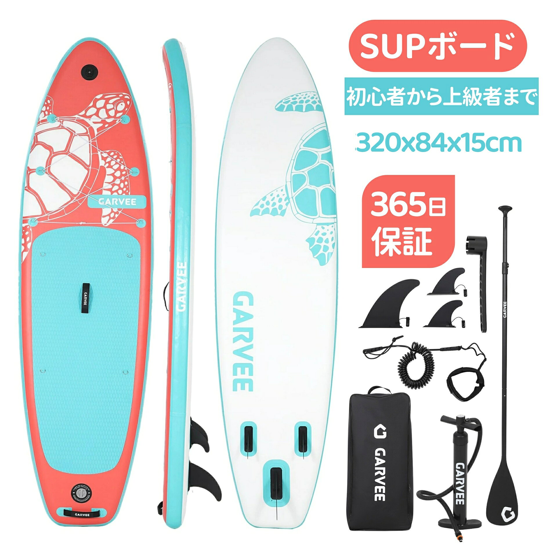 【P5倍＆クーポンで17982円★8/24 14:59迄】SUPボード サップボード インフレータブル SUPセット 320×84×15cm 耐荷重160kg ワイド設計 EVA滑り止め 初心者から上級者まで 初心者向けパドル・ポンプ・収納バッグ付き レッド ウミガメ柄