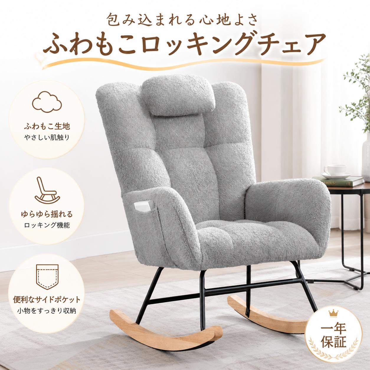 テディボア/ブークレ張り ロッキングチェア（グライダー式） 1人掛け - ハイバック&ポケット付き - 室内用・省スペー…