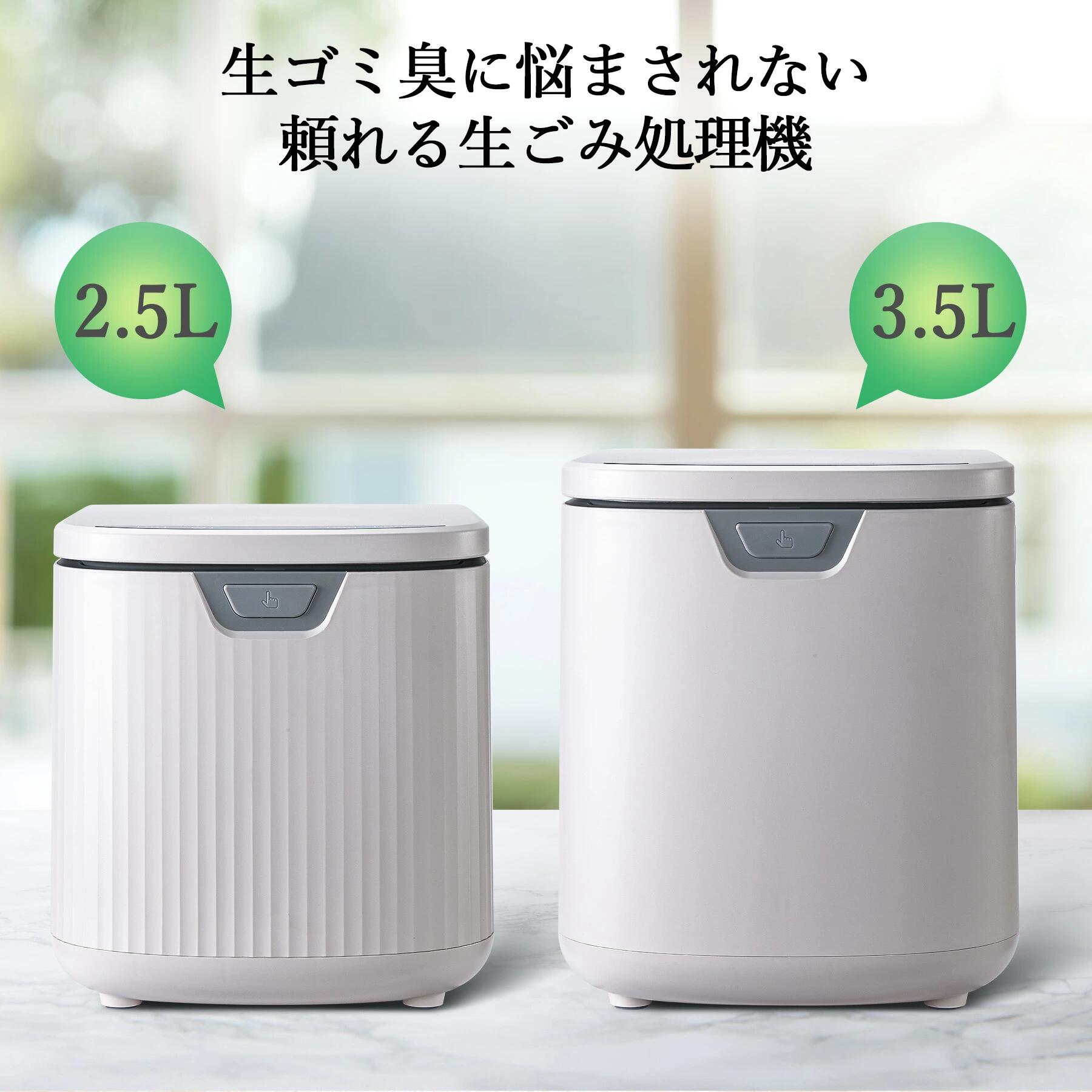 商品の特長 自治体助成金対象 2サイズ展開で家族人数に合わせ選べる 多くの自治体の生ごみ処理機助成金補助対象商品で、購入費を抑えられます。小型2.5Lは一人暮らし・カップル、大容量3.5Lは子供の多いファミリーに最適。野菜くず・残飯・魚骨・肉類まで幅広い生ごみを一気に投入、約90%まで体積を削減しゴミ出しの回数を大幅減らします。 高温乾燥＋粉砕式 130℃高温乾燥粉砕構造＋2層活性炭フィルター搭載99%以上除菌 生ごみを細かく粉砕後高温乾燥する独自方式、嫌な生ごみ臭が室内に広がらない二重消臭設計。菌やカビ、ハエ・ゴキブリの発生源を根本から遮断、赤ちゃんやペットのいるご家庭でも安心。処理後の乾燥粉は園芸用有機肥料として再利用でき、エコな循環生活を実現します。 3種運転モード搭載＆自動クリーニング クイック/標準/自動洗浄の3モード 急いでいる時はクイックモード、大量生ごみは標準モードを選択。使用後はクリーニングモードで内部を自動洗浄、手間なく庫内を清潔に保てます。本体前面の簡単ボタン操作で、お年寄りでも迷わず使えるシンプル設計です。 静音コンパクトデザイン 低騒音回転機構で夜間運転OK 稼働音は通常会話並みの静かさで、就寝中でも周囲を気にせず使用可能。縦型スリムコンパクトサイズでシンク下・キッチンカウンター・ベランダなど設置場所を選びません。無駄のないスクエアな白い本体は北欧・ナチュラル系インテリアに自然に馴染みます。 商品仕様 商品名 高温乾燥粉砕式 家庭用生ごみ処理機 ラインナップ容量 2.5L（1～5人用） / 3.5L（4～7人用） 定格消費電力 350W 運転モード クイックモード / 標準モード / 自動クリーニングモード 処理時間 約0.5時間～6時間（モード・生ごみ量により変動） 本体外寸 ・2.5Lタイプ：約幅270×奥行325×高さ295mm ・3.5Lタイプ：約幅329×奥行277×高さ320mm 本体重量 ・2.5Lタイプ：約7.1kg ・3.5Lタイプ：約7.4kg 特記事項 自治体生ごみ処理機助成金補助対象商品、高温乾燥粉砕方式、活性炭二重脱臭フィルター内蔵