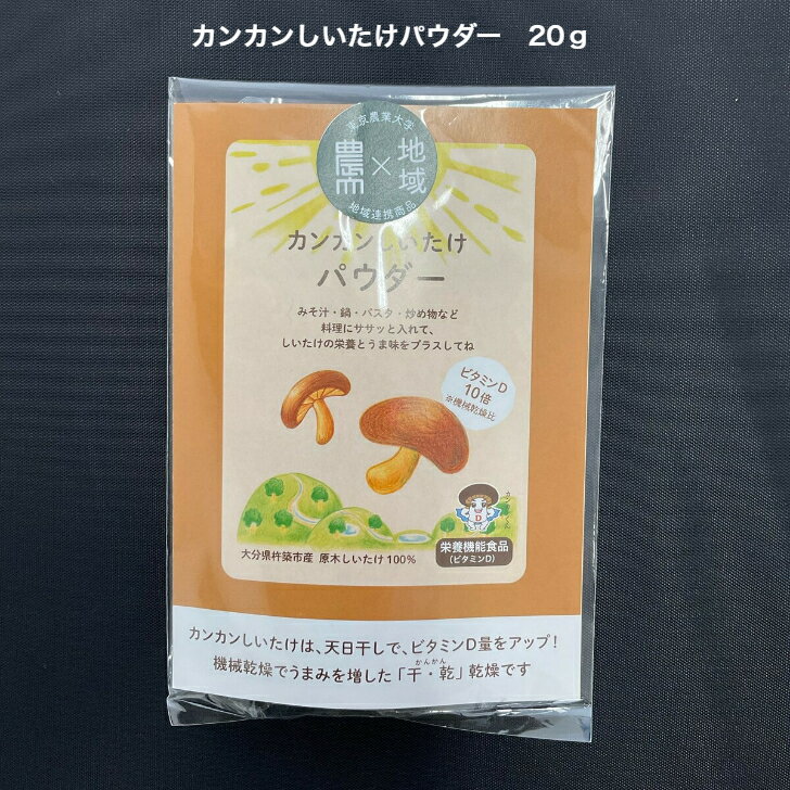 カンカンしいたけパウダー 20g しいたけ 乾燥椎茸 ビタミンD 栄養機能性食品 杵築市 東京農大 味噌汁