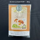 カンカンしいたけパウダー 20g しいたけ 乾燥椎茸 ビタミンD 栄養機能性食品 杵築市 東京農大 味噌汁