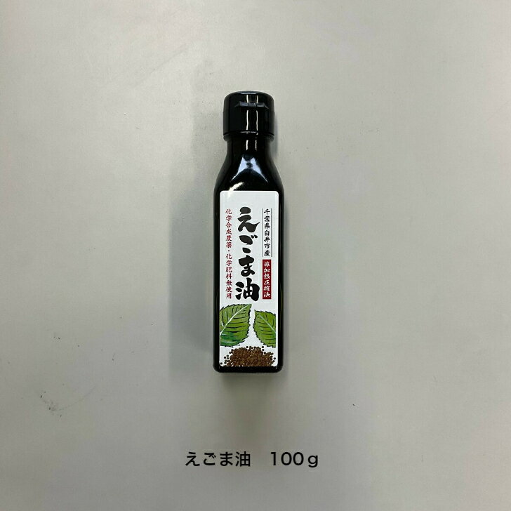 えごま油 100g 千葉県産 ごま 東京農大 ギフト プレゼント 油 無農薬 高級